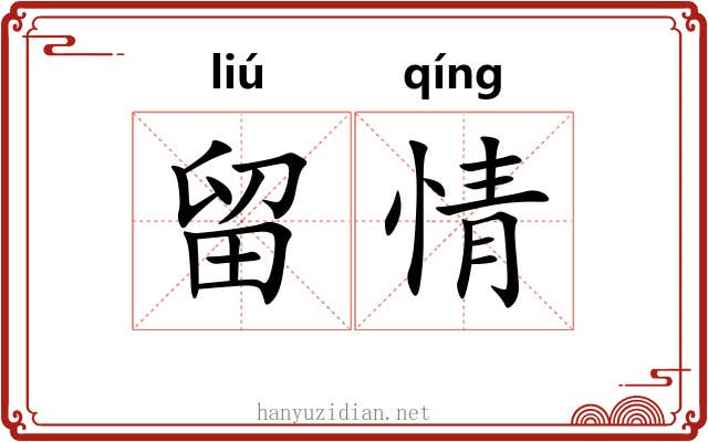 留情