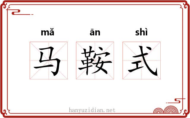 马鞍式 马鞍式