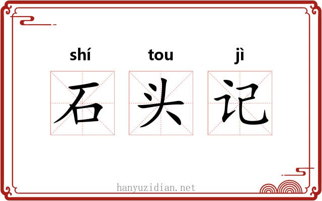 石头记