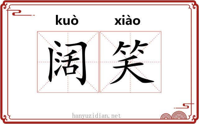阔笑