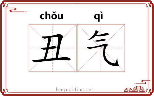 丑气 丑气