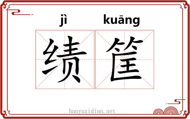 绩筐