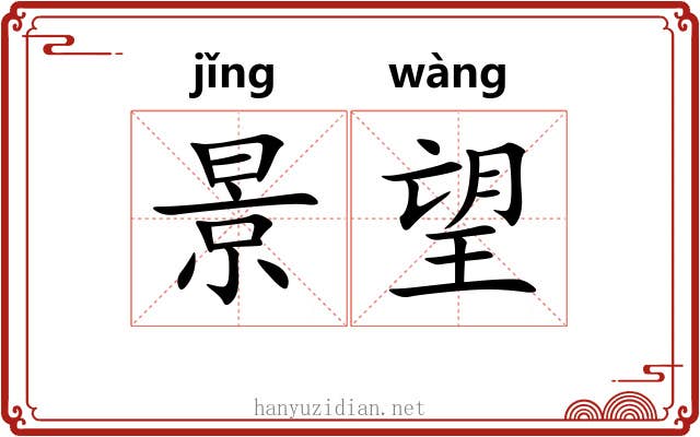 景望