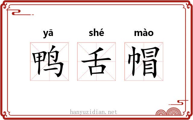 鸭舌帽