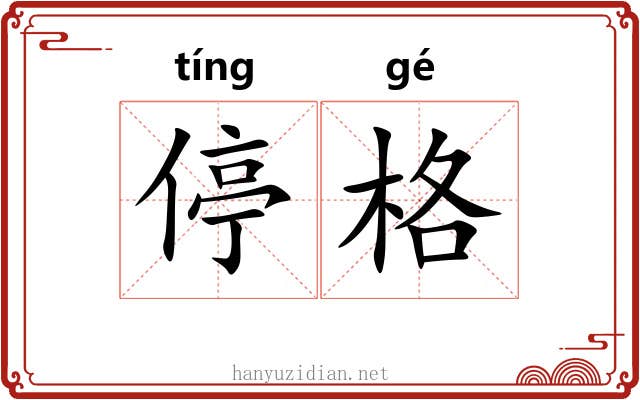 停格 停格