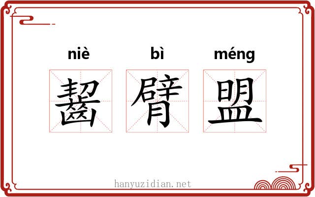 齧臂盟 齧臂盟