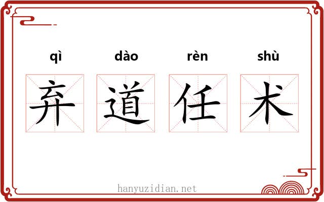 弃道任术