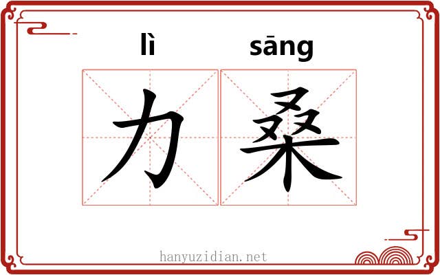 力桑