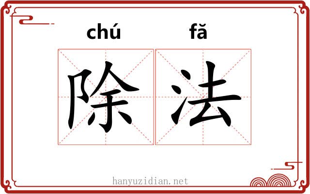 除法 除法