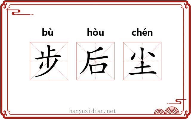 步后尘
