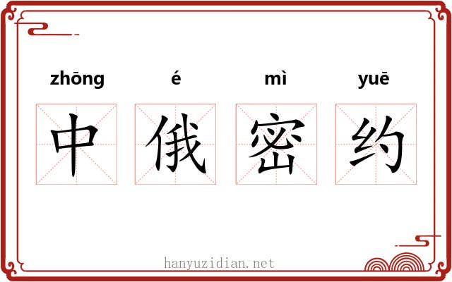 中俄密约 中俄密约