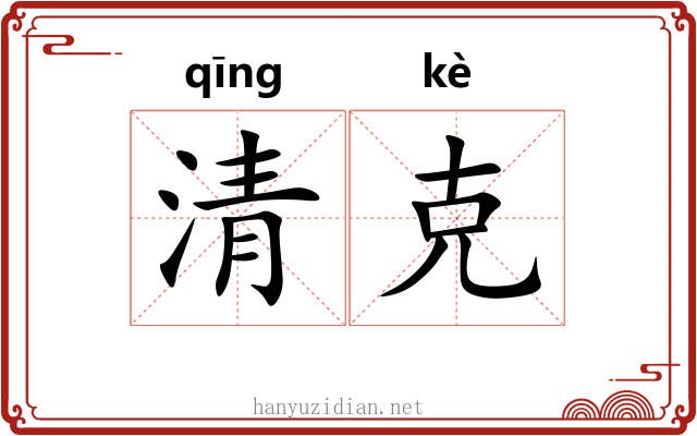 清克 清克