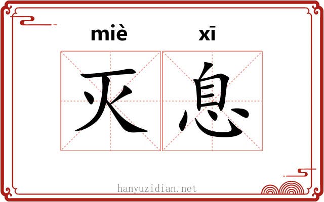 灭息