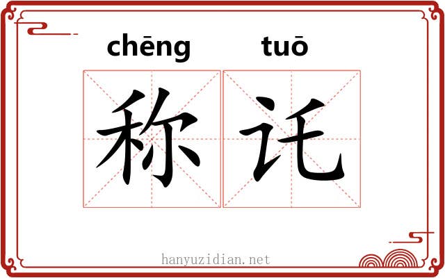 称讬