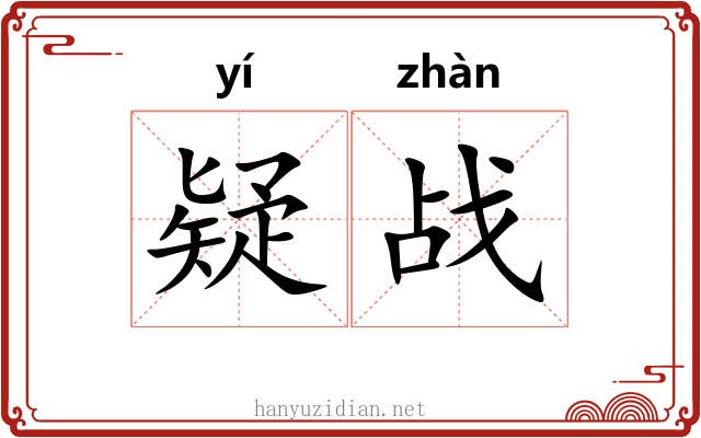 疑战 疑战