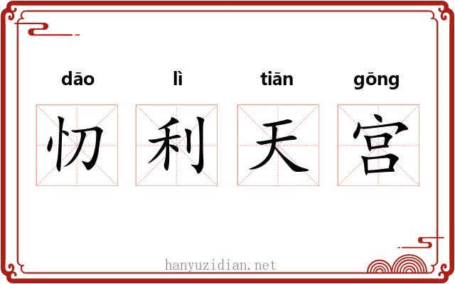忉利天宫 忉利天宫