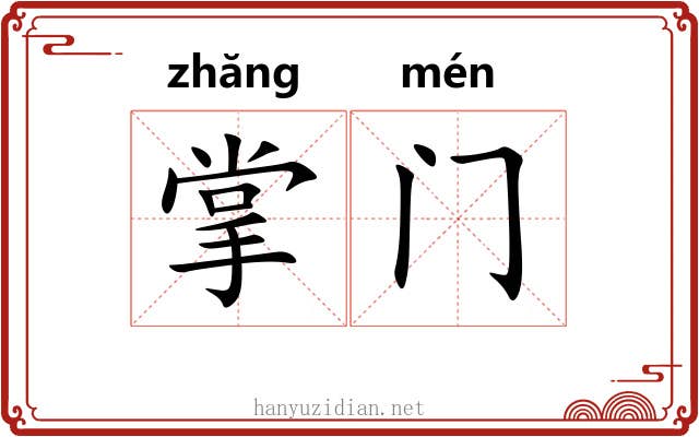 掌门 掌门