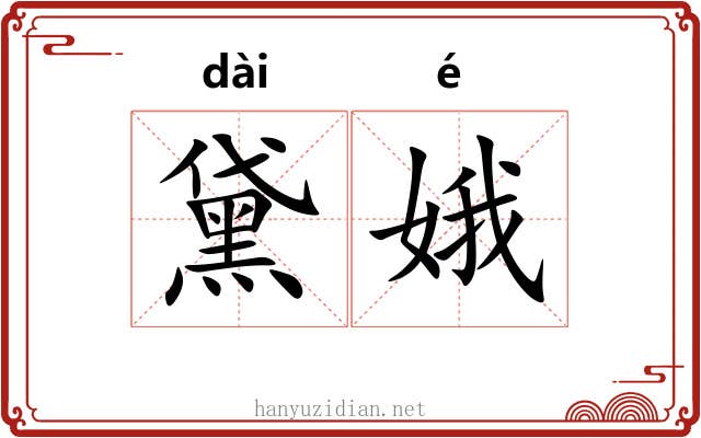 黛娥