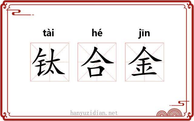 钛合金 钛合金