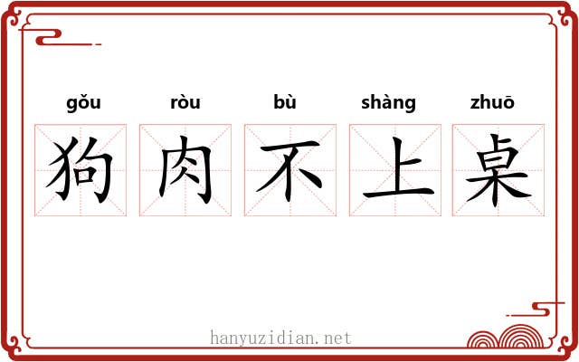 狗肉不上桌 狗肉不上桌