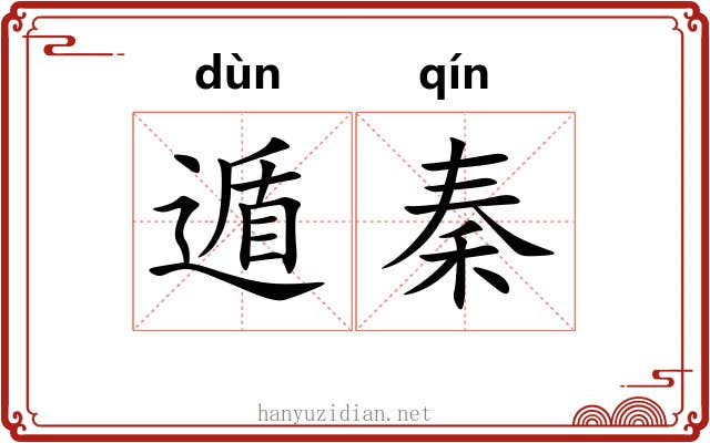遁秦