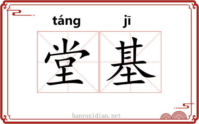 堂基