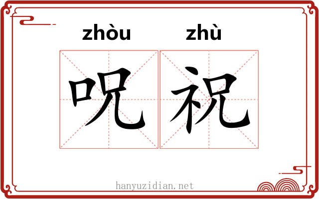 呪祝 呪祝