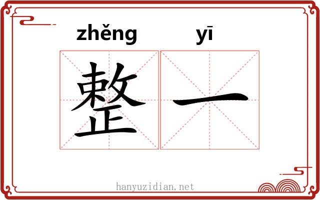 整一