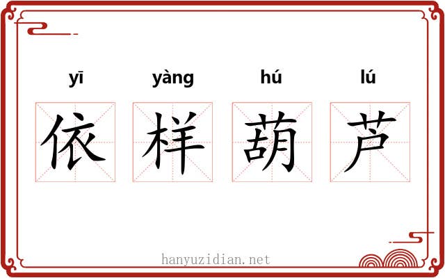 依样葫芦 依样葫芦