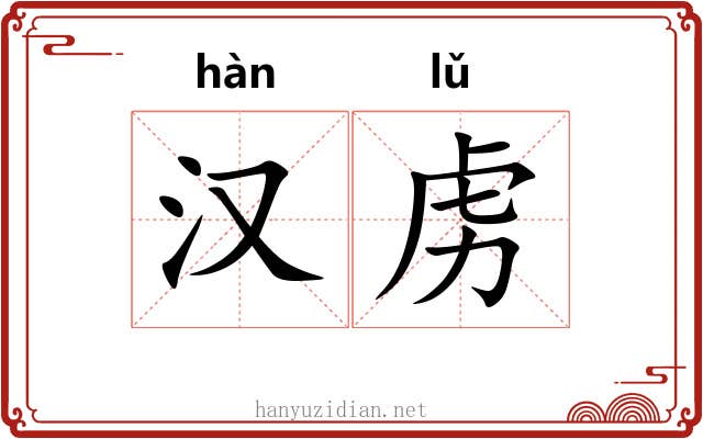 汉虏
