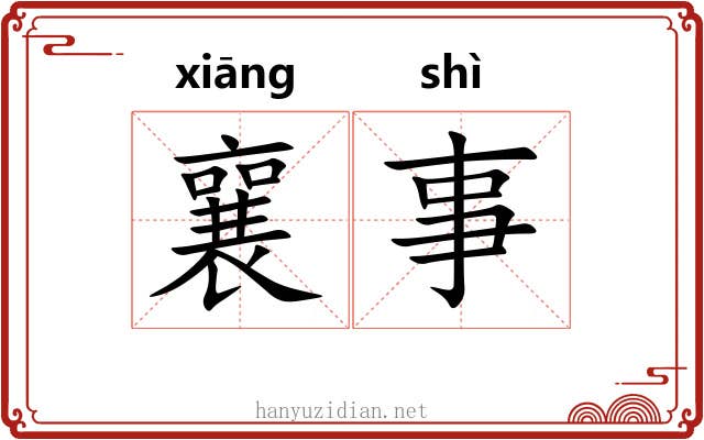 襄事 襄事