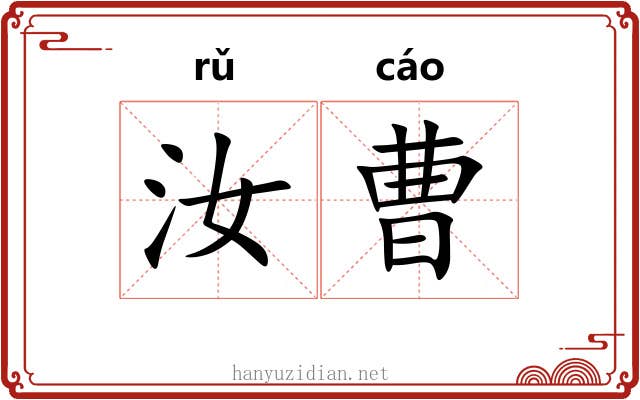 汝曹
