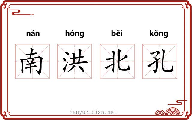 南洪北孔