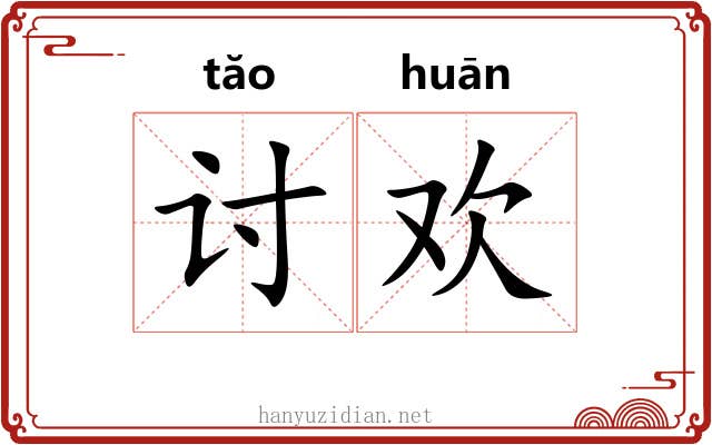 讨欢