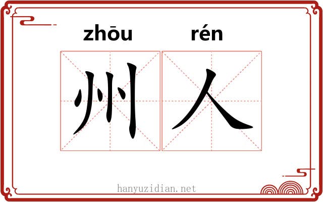 州人