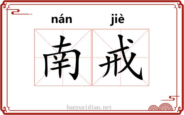 南戒 南戒