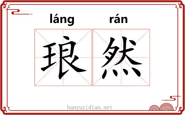 琅然
