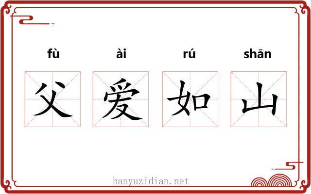 父爱如山