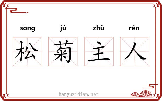 松菊主人 松菊主人
