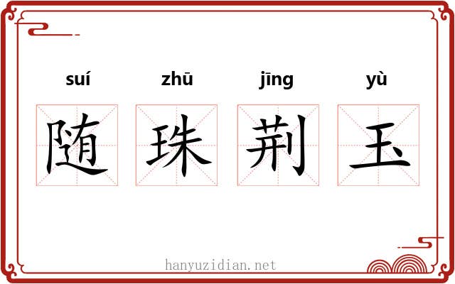 随珠荆玉