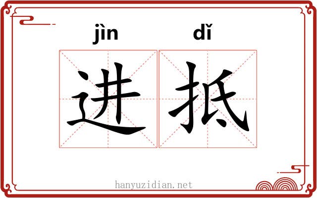 进抵