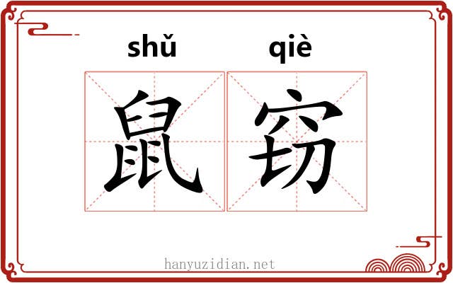 鼠窃