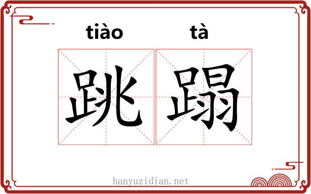 跳蹋