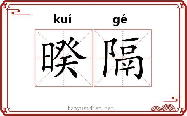 暌隔