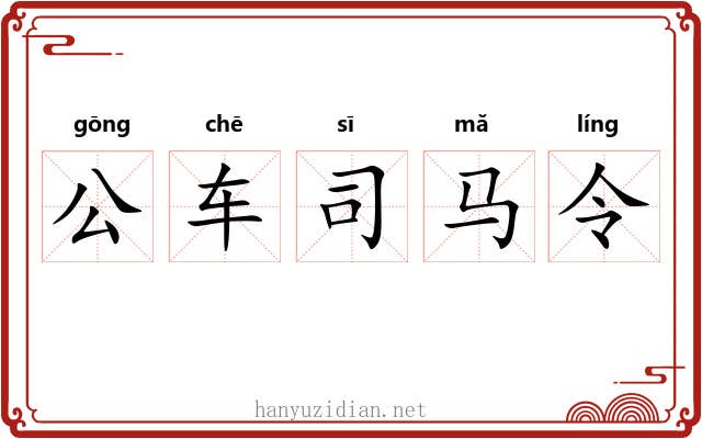 公车司马令