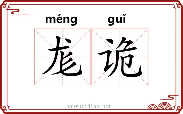 尨诡
