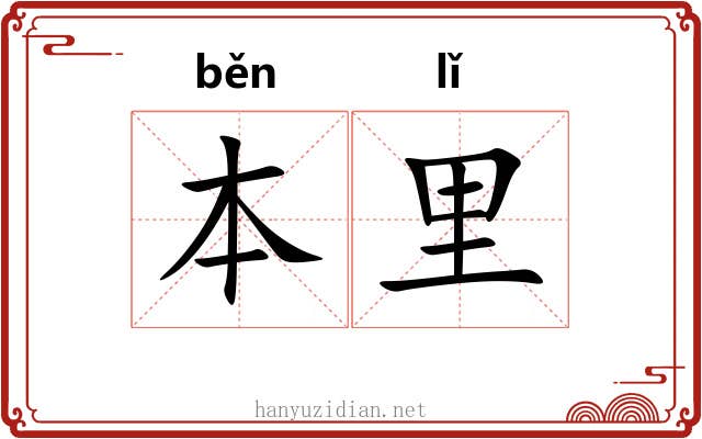 本里 本里