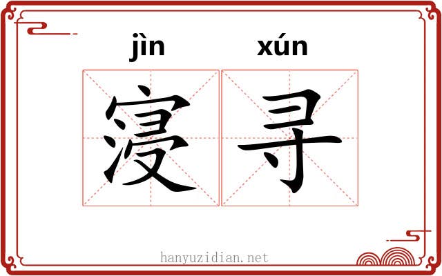 寖寻