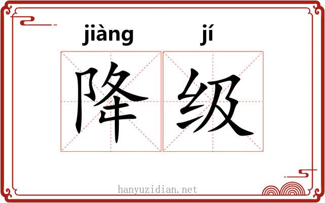 降级