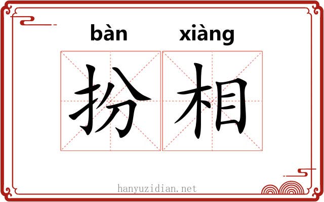 扮相 扮相